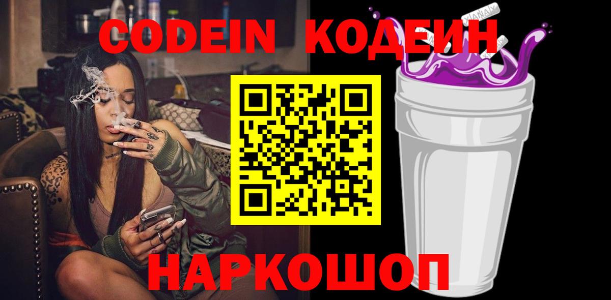 Кодеин Purple Drank Тобольск